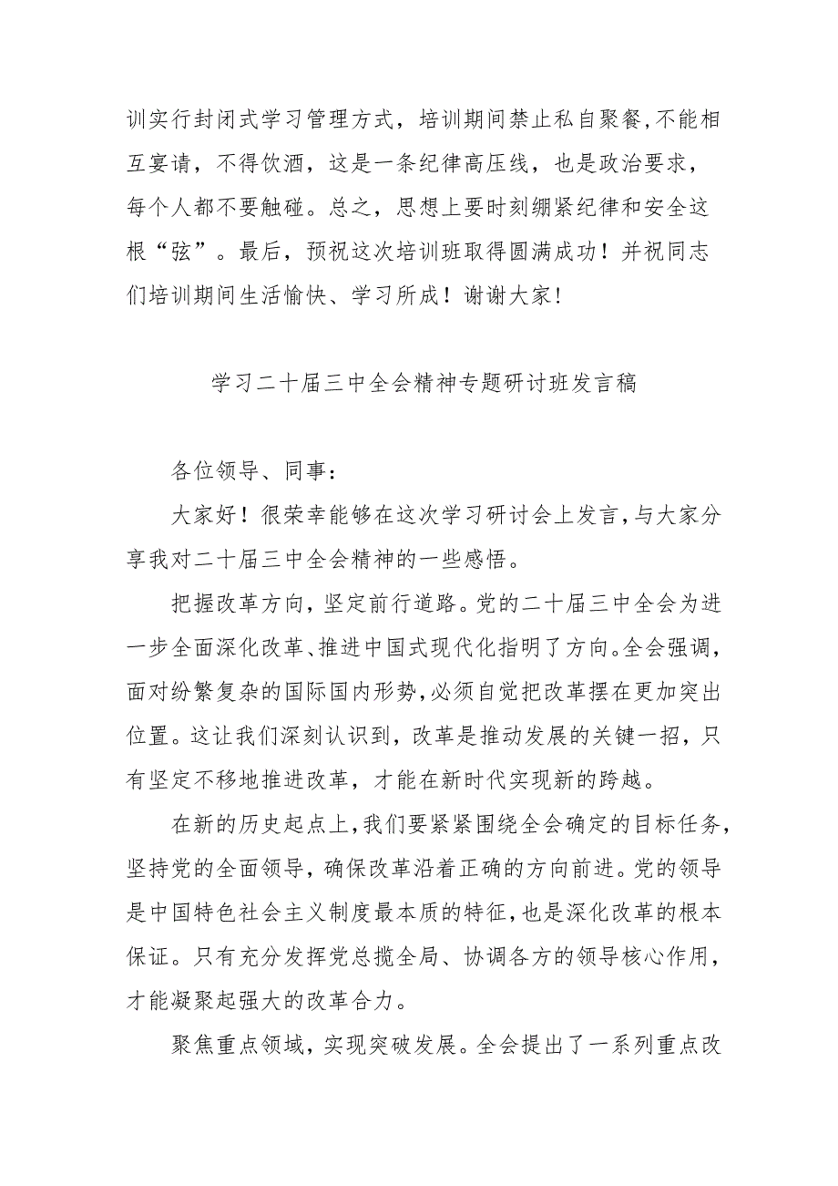 2024年开展学习二十届三中全会精神专题研讨班发言稿(5份).docx_第3页