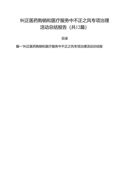 纠正医药购销和医疗服务中不正之风专项治理活动总结报告12篇（最新版）.docx