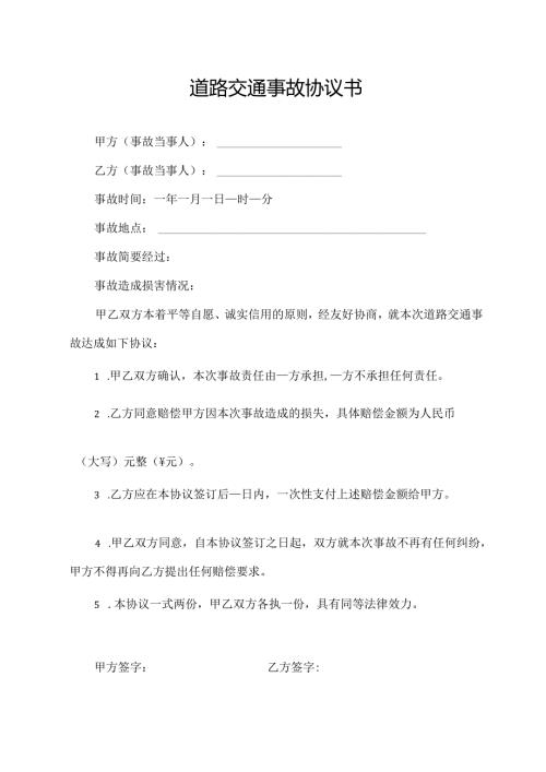 道路交通事故协议书.docx