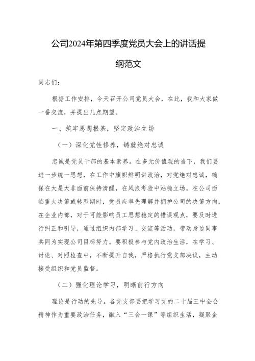 公司2024年第四季度党员大会上的讲话提纲范文.docx