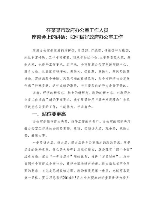 在某某市政府办公室工作人员座谈会上的讲话：如何做好政府办公室工作.docx