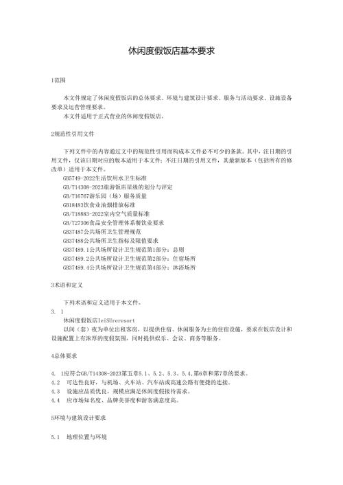 休闲度假饭店基本要求.docx