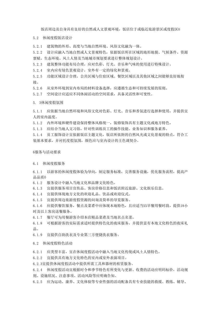 休闲度假饭店基本要求.docx_第2页