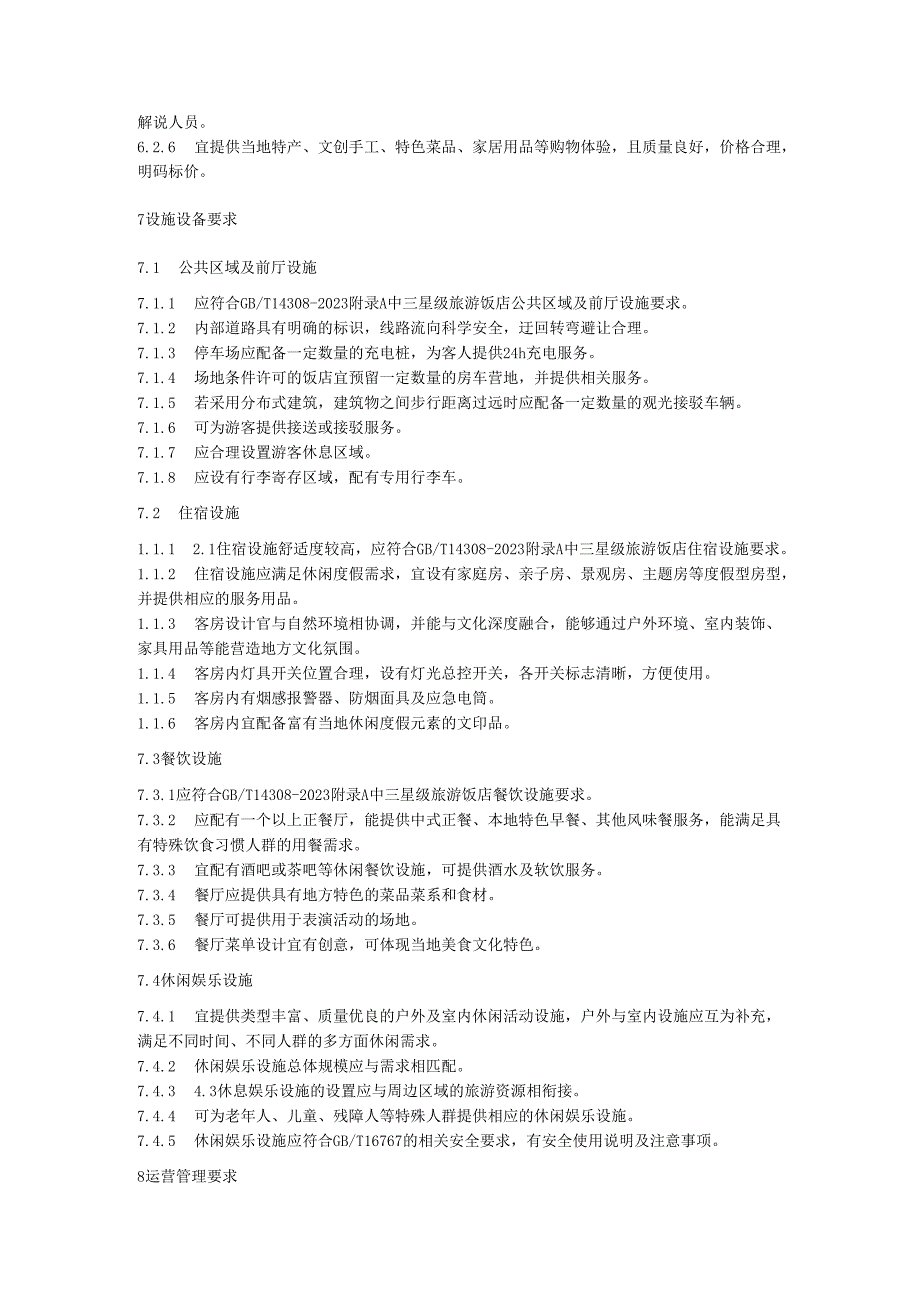 休闲度假饭店基本要求.docx_第3页