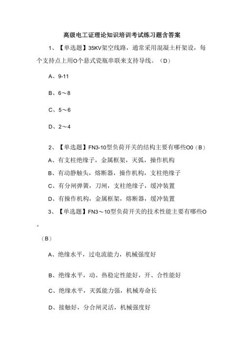 高级电工证理论知识培训考试练习题含答案.docx