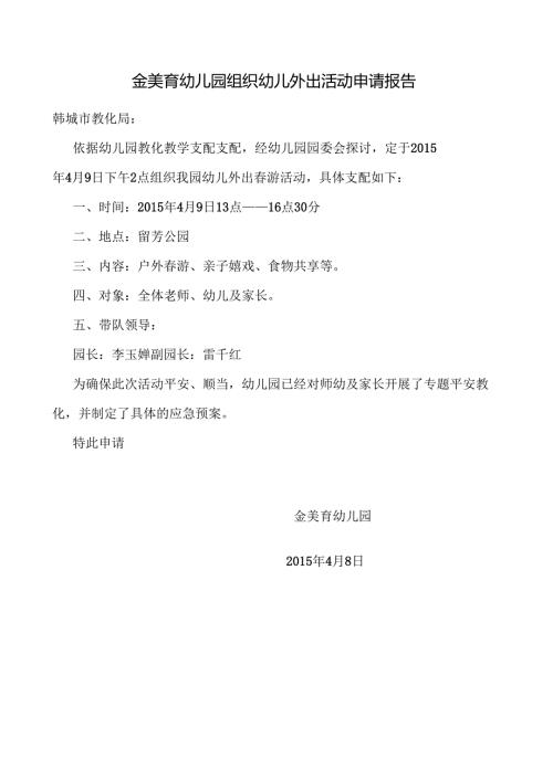 春游活动申请报告.docx