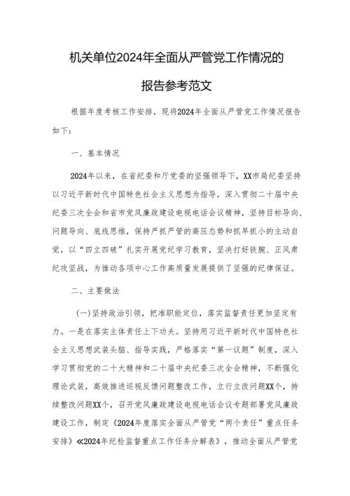 机关单位2024年全面从严管党工作情况的报告参考范文.docx