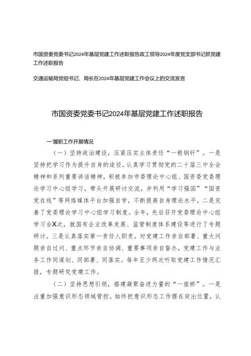 领导、党组书记、党委书记2024年基层党建工作述职报告.docx