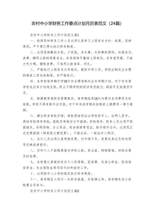 农村中小学财务工作要点计划月历表范文（24篇）.docx
