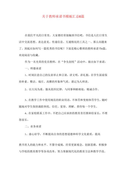 教师承诺书模板汇总6篇.docx