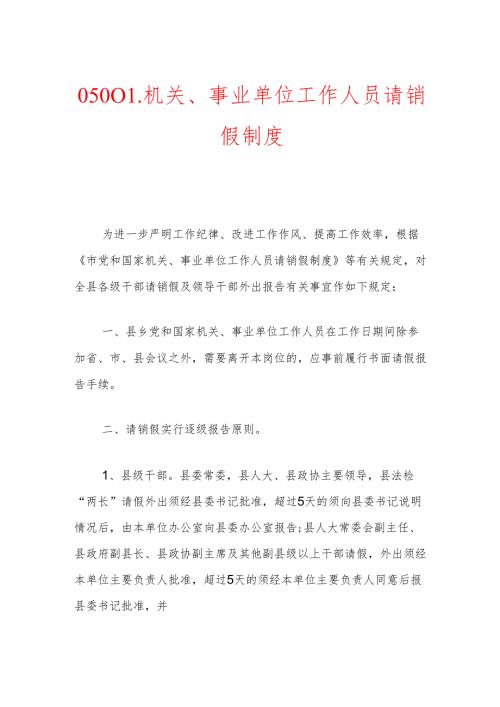 05001.机关、事业单位工作人员请销假制度.docx