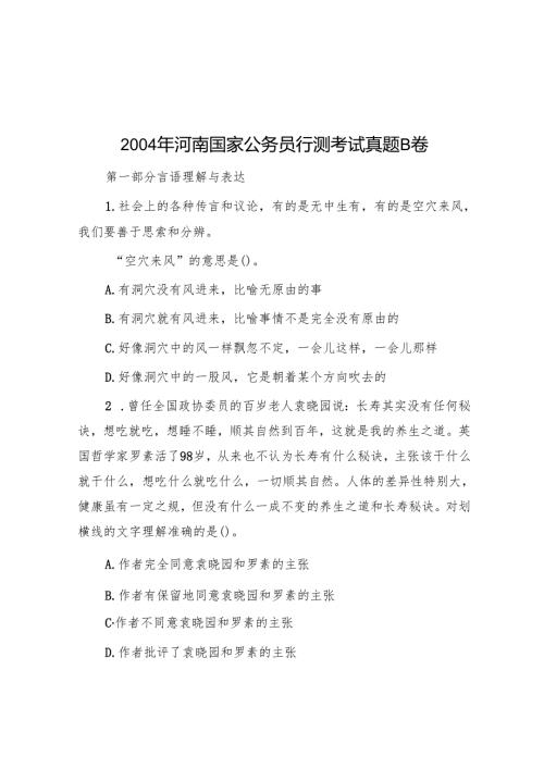 2004年河南国家公务员行测考试真题B卷.docx