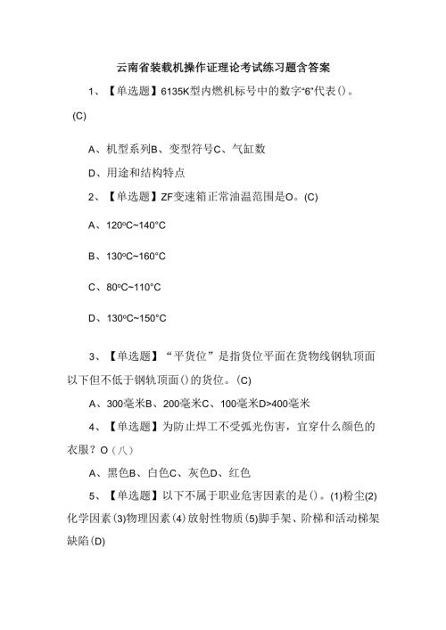 云南省装载机操作证理论考试练习题含答案.docx