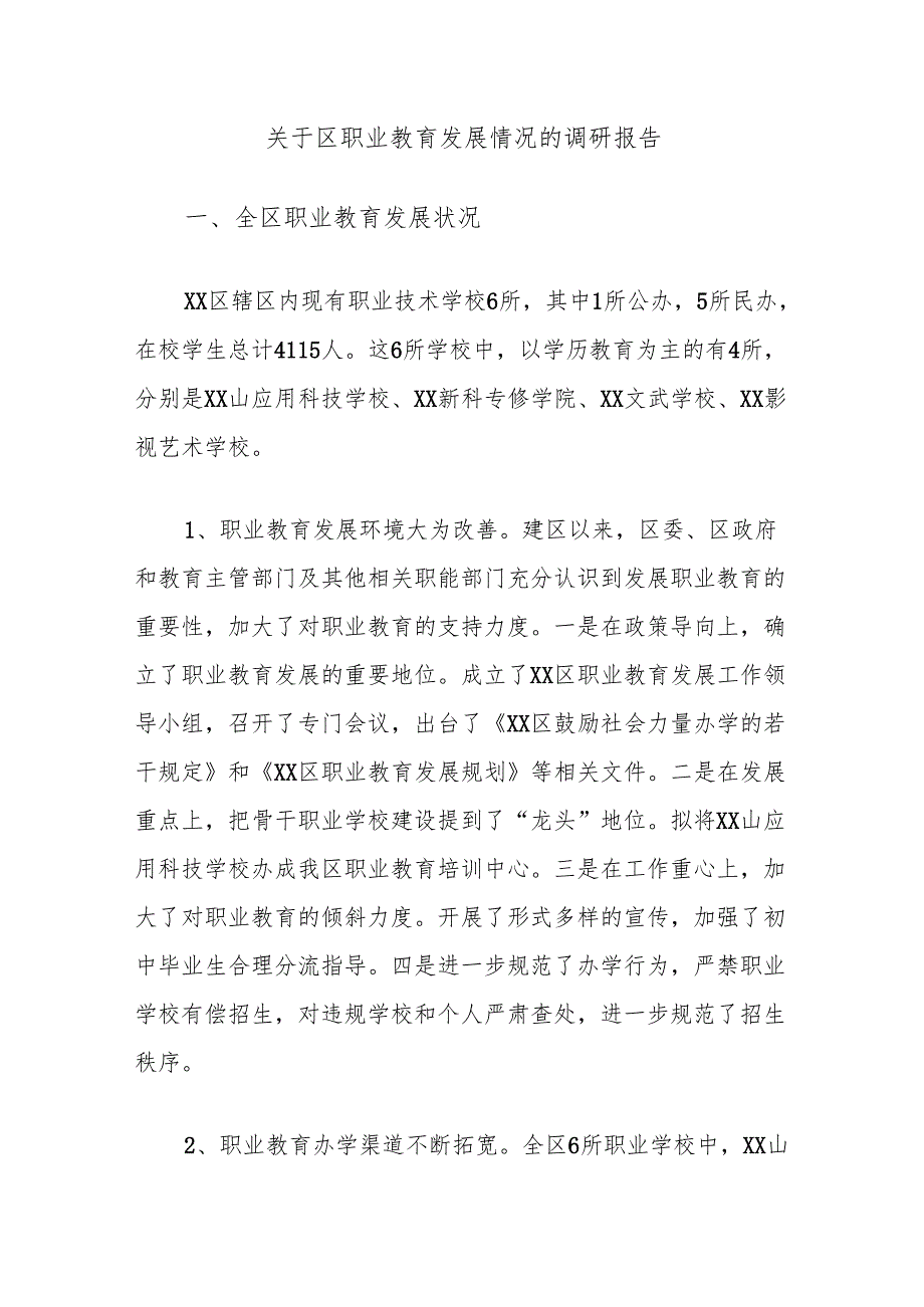 关于区职业教育发展情况的调研报告.docx_第1页