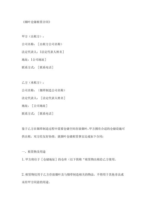 烟叶仓储租赁合同.docx