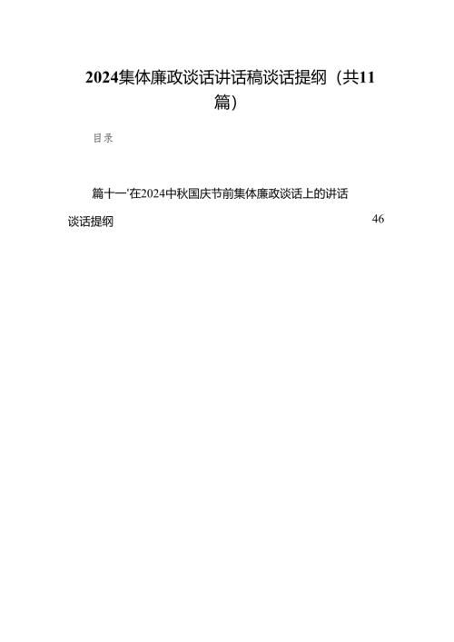 (11篇)集体廉政谈话讲话稿谈话提纲合辑.docx