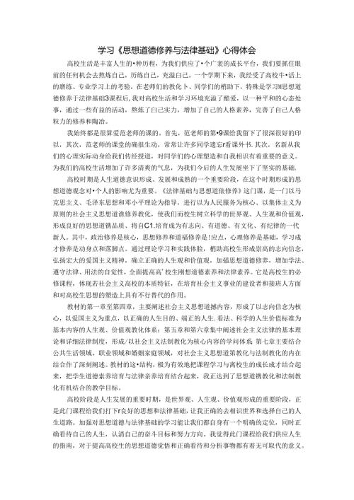 思想道德修养与法律基础论文.docx