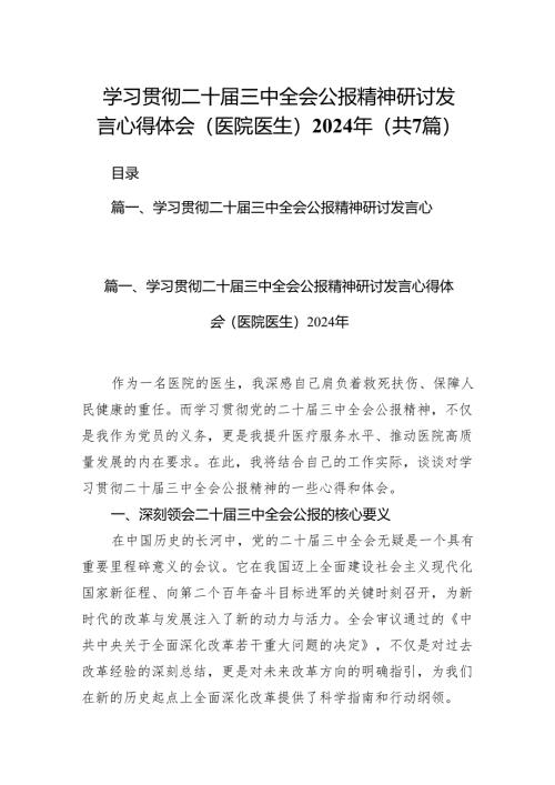 学习贯彻二十届三中全会公报精神研讨发言心得体会（医院医生）2024年7篇（精选版）.docx