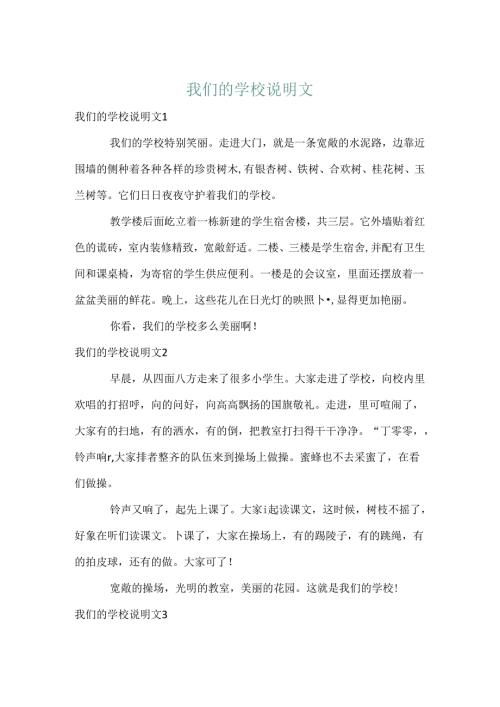 我们的学校说明文.docx
