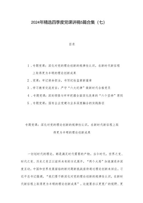 2024年精选四季度党课讲稿5篇合集(七).docx