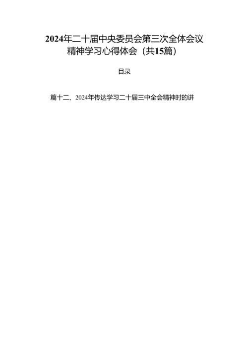 15篇2024年二十届中央委员会第三次全体会议精神学习心得体会（详细）.docx