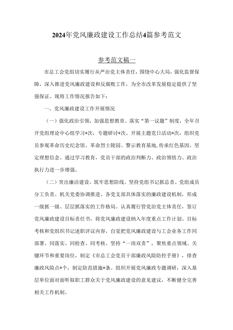 2024年党风廉政建设工作总结4篇参考范文.docx_第1页