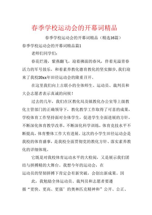 春季学校运动会的开幕词精品.docx