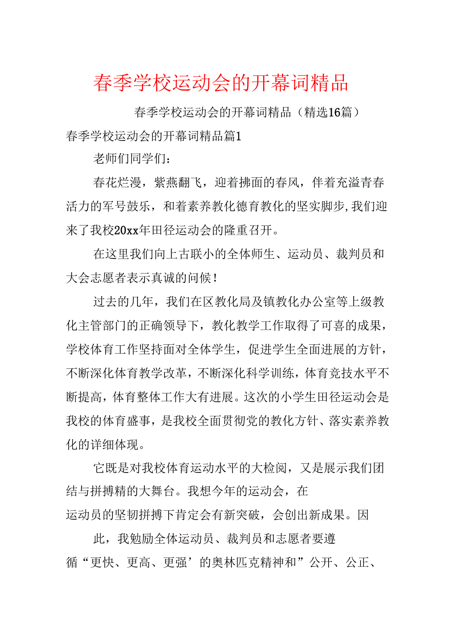 春季学校运动会的开幕词精品.docx_第1页