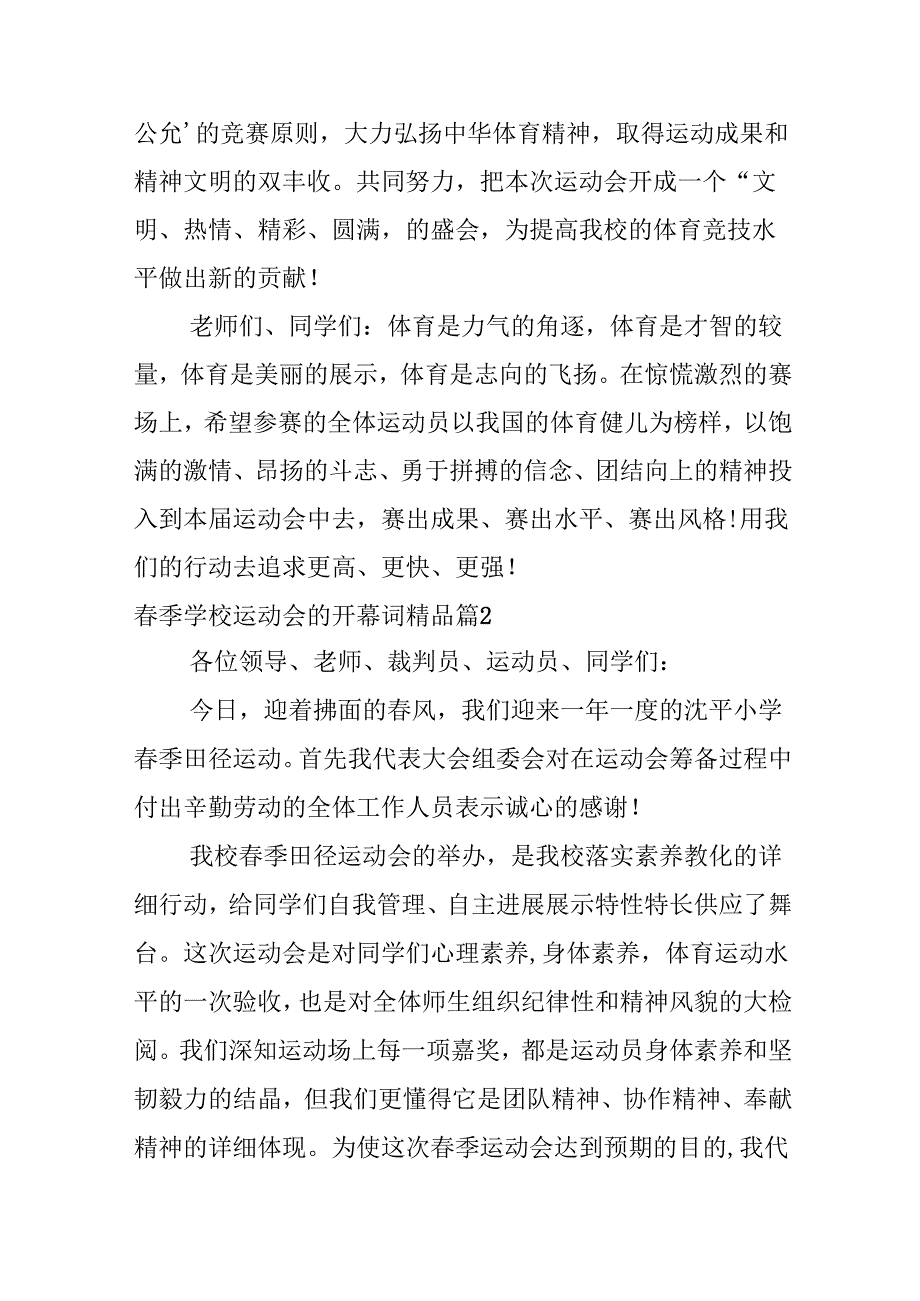 春季学校运动会的开幕词精品.docx_第2页