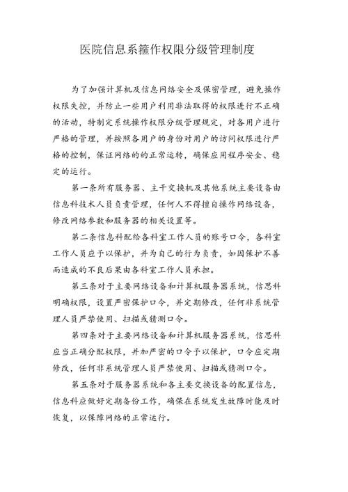 医院信息系统操作权限分级管理制度.docx