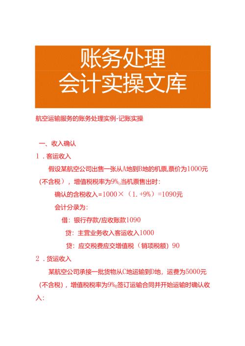 航空运输服务的账务处理实例－记账实操.docx