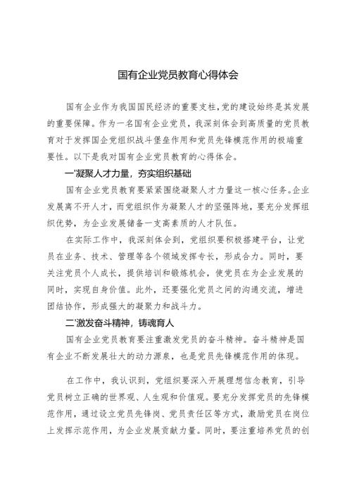 4篇 2024年国有企业党员教育心得体会.docx