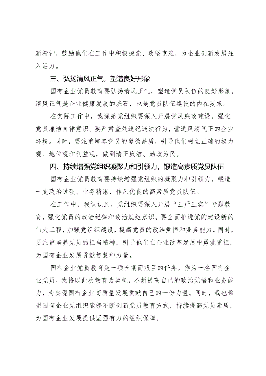 4篇 2024年国有企业党员教育心得体会.docx_第2页