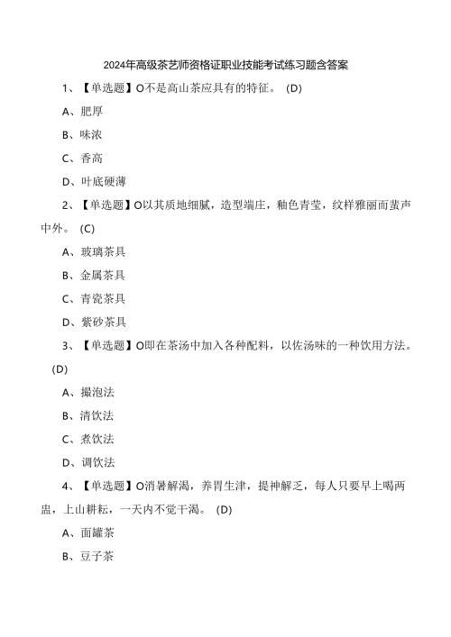 2024年高级茶艺师资格证职业技能考试练习题含答案.docx