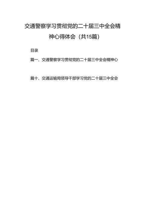 （15篇）交通警察学习贯彻党的二十届三中全会精神心得体会范文.docx