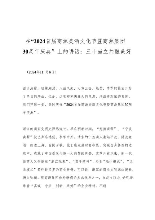 在“2024首届商源美酒文化节暨商源集团30周年庆典”上的讲话：三十当立共酿美好.docx