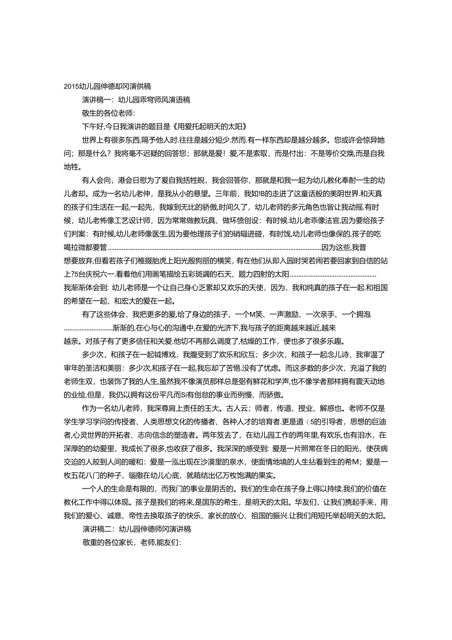 幼儿园保育员师德师风演讲稿.docx_第1页