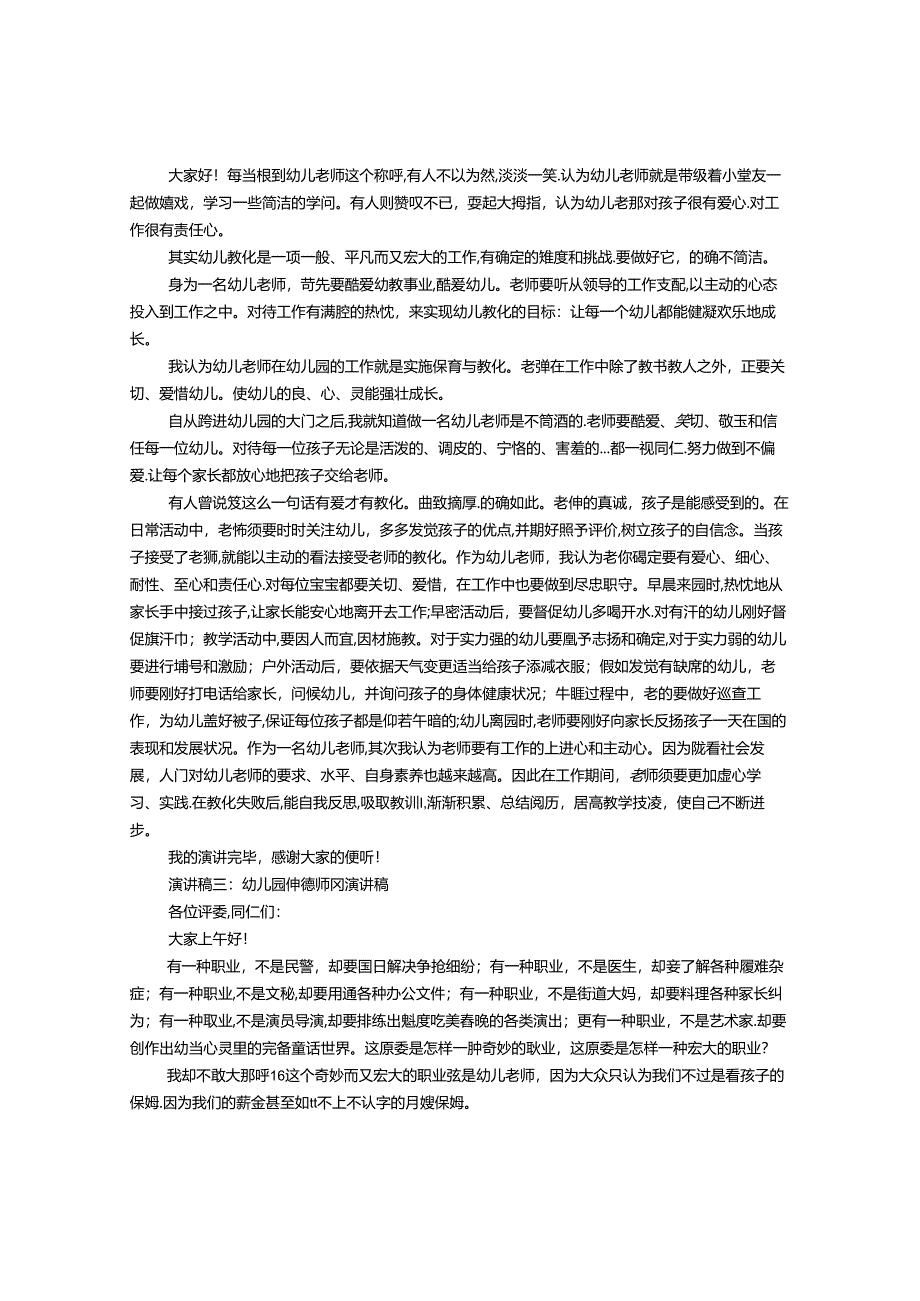 幼儿园保育员师德师风演讲稿.docx_第2页