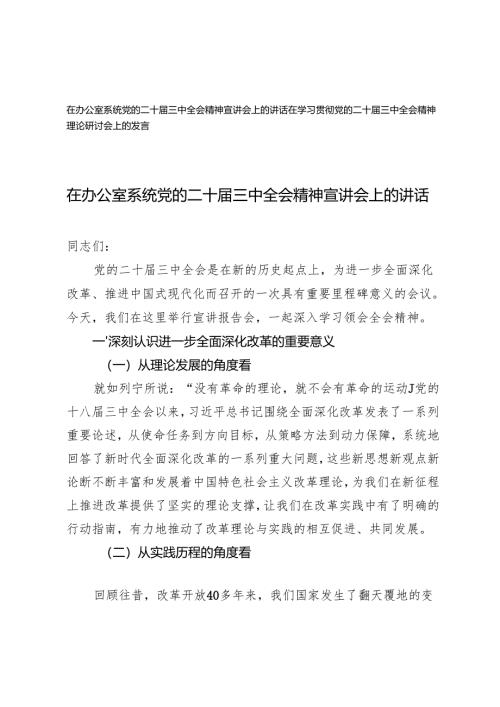 2024年在办公室系统党的二十届三中全会精神宣讲会神理论研讨会上的发言.docx