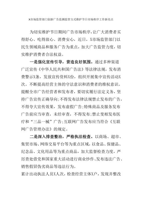 X市场监管部门创新广告监测监管方式维护节日市场秩序工作新亮点.docx