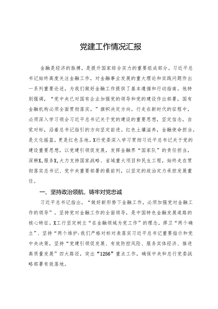 银行党建工作情况汇报.docx_第1页