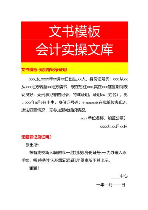 文书模板-无犯罪记录证明.docx
