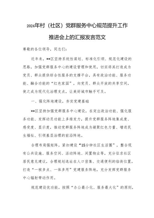 2024年村(社区)党群服务中心规范提升工作推进会上的汇报发言范文.docx