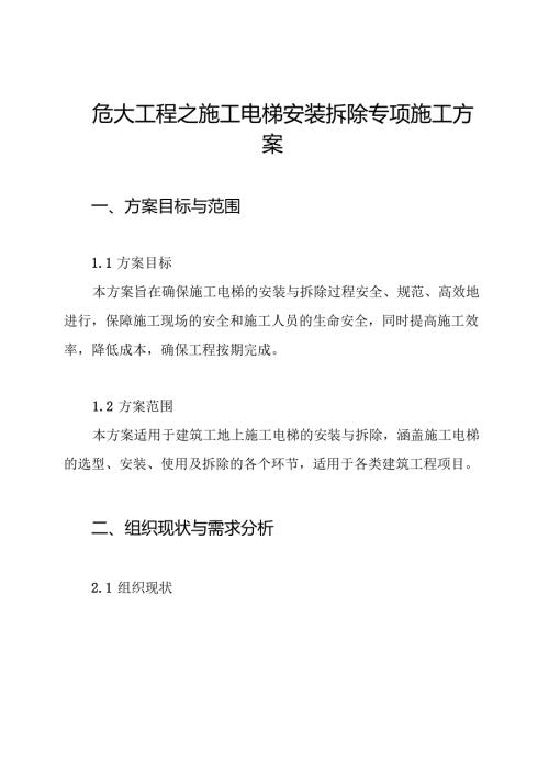 危大工程之施工电梯安装拆除专项施工方案.docx