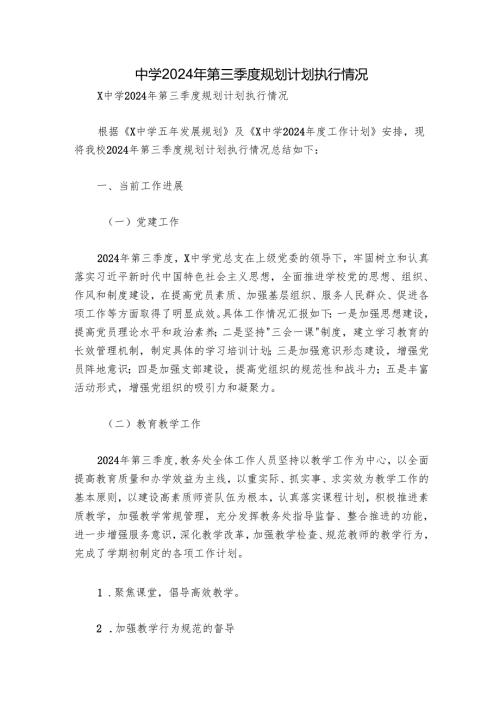 中学2024年第三季度规划计划执行情况.docx