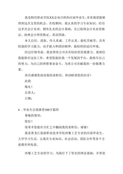 毕业生自我推荐300字（通用20篇）.docx