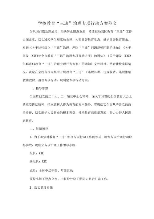 学校教育“三违” 治理专项行动方案范文.docx