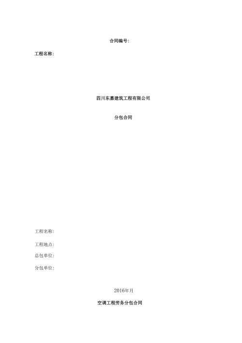 空调劳务分包合同.docx