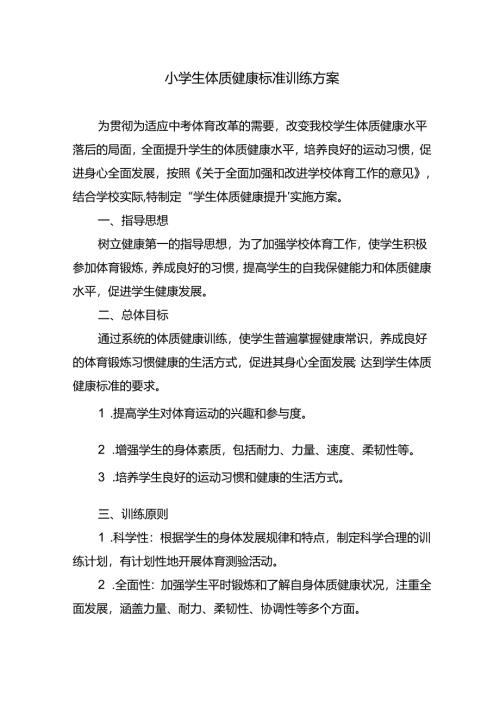 小学生体质健康标准训练方案.docx