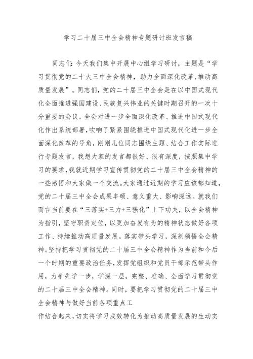单位开展学习二十届三中全会精神专题研讨班开班发言稿汇编3份.docx
